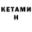 Кетамин ketamine August Depeche
